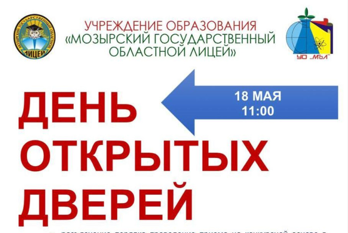Мозырский областной лицей приглашает на День открытых дверей 