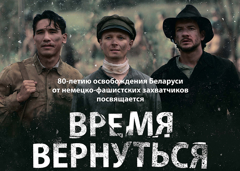 2 мая во всех кинотеатрах страны пройдет общереспубликанская премьера нового художественного фильма киностудии «Беларусьфильм» «Время вернуться»