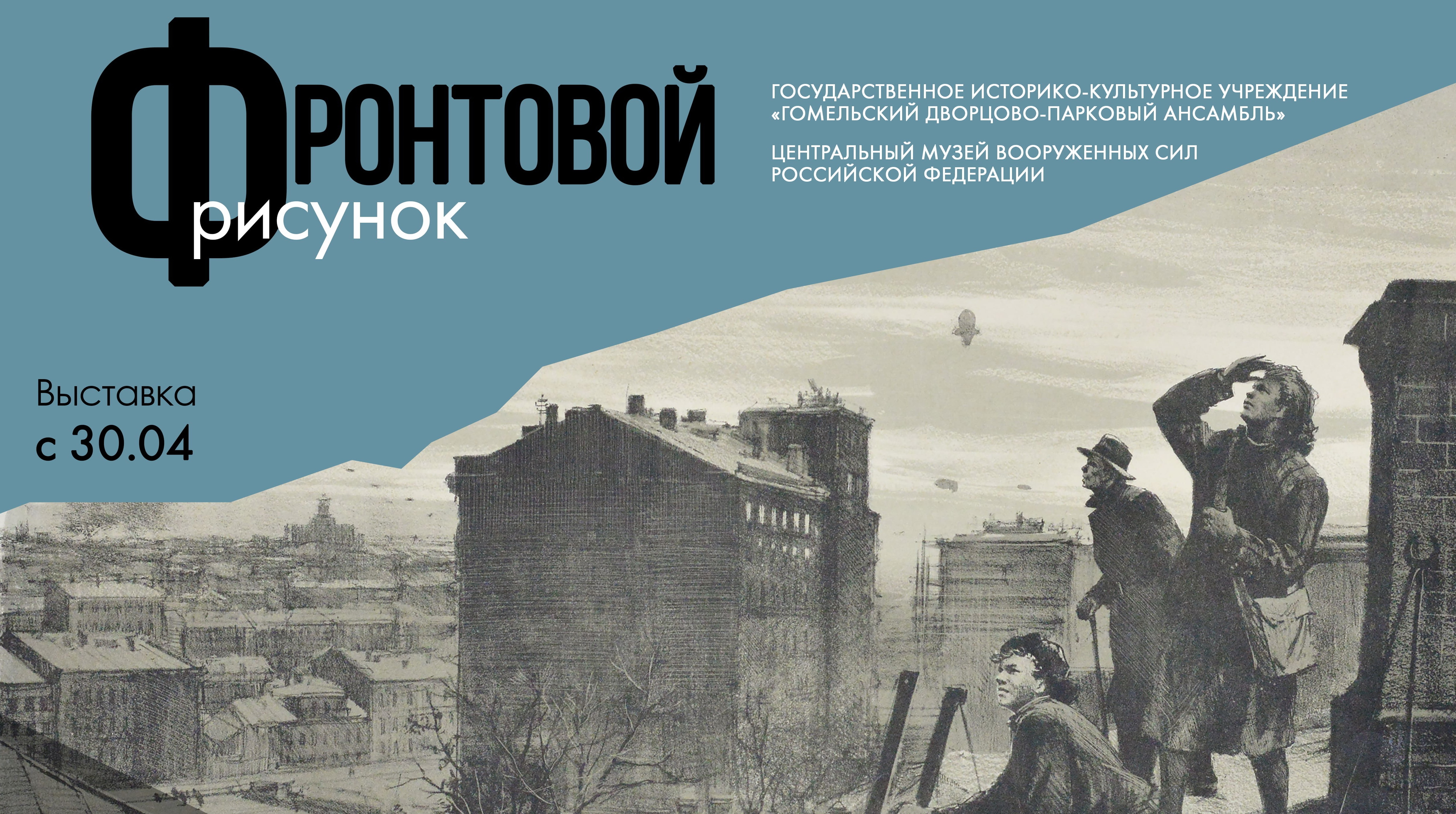 В Гомеле откроется выставка «Фронтовой рисунок» из собрания Центрального музея Вооруженных сил Российской Федерации 