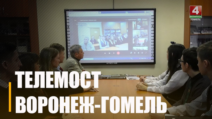 Гомельские школьники пообщались онлайн со сверстниками из Воронежа